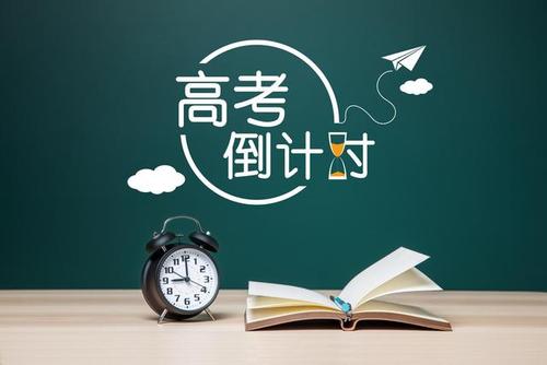 高考倒计时.jpg